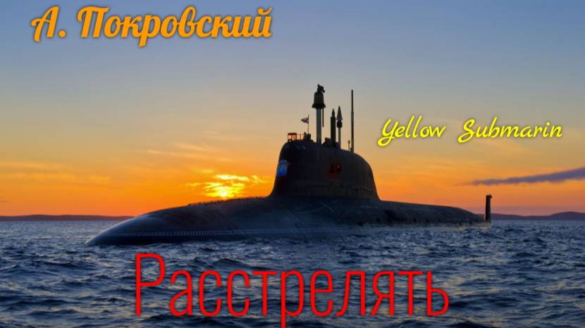 А. Покровский. Расстрелять. Yellow Submarine.