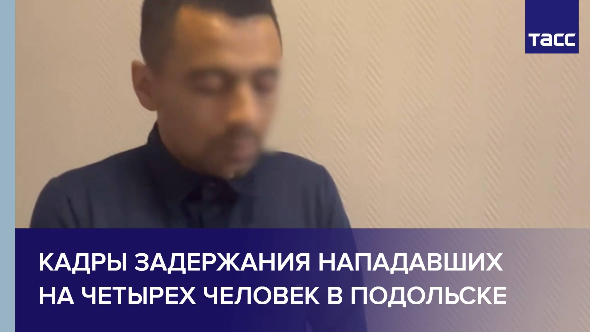Кадры задержания нападавших на четырех человек в Подольске