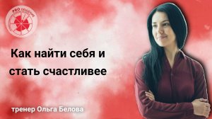 Как найти себя и стать счастливее