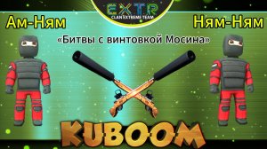 «Битвы с винтовкой Мосина» #Кубум #Kuboom #games #shootinggames #kuboomgame #shootinggame