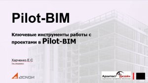 Pilot-BIM: Первый шаг к освоению!