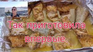 10.10.24. ТАК ПРИГОТОВИЛА ВПЕРВЫЕ .