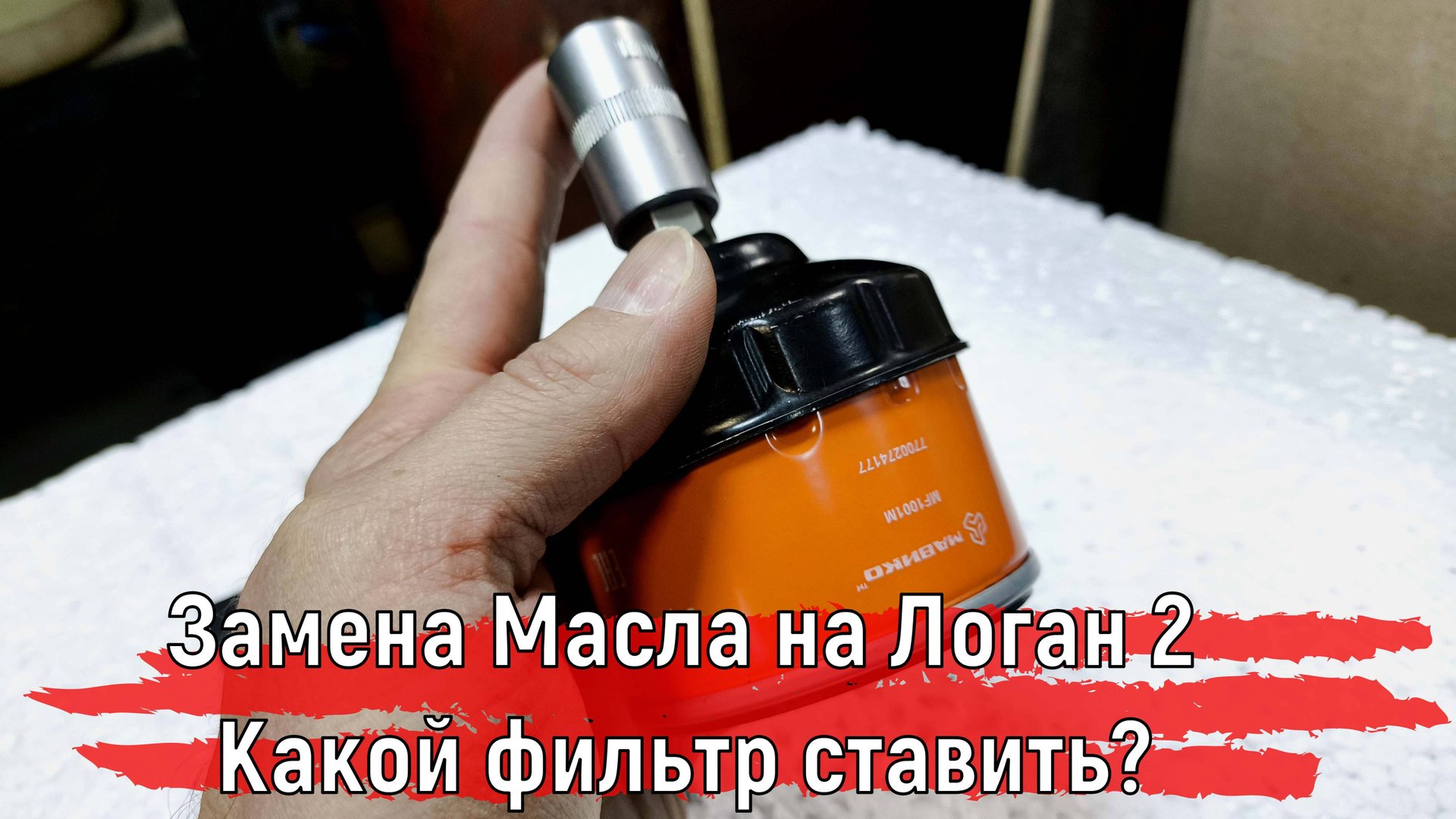 Замена масла на Логан 2 | Какой масляный фильтр ставить? смотреть онлайн