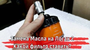 Замена масла на Логан 2 | Какой масляный фильтр ставить?