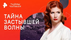 Тайна застывшей волны — Тайны Чапман (14.08.2023)