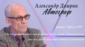 Как бы американская наука ни кричала о своей независимости, она все равно получает какие то указивки