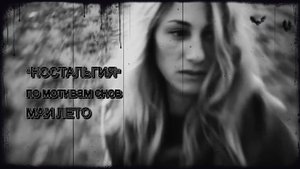 #Мая_Лето, -НОСТАЛЬГИЯ