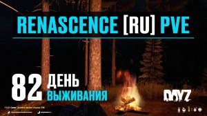 DayZ. RENASCENCE [RU] PVE. 82 день выживания. Закон подлости.