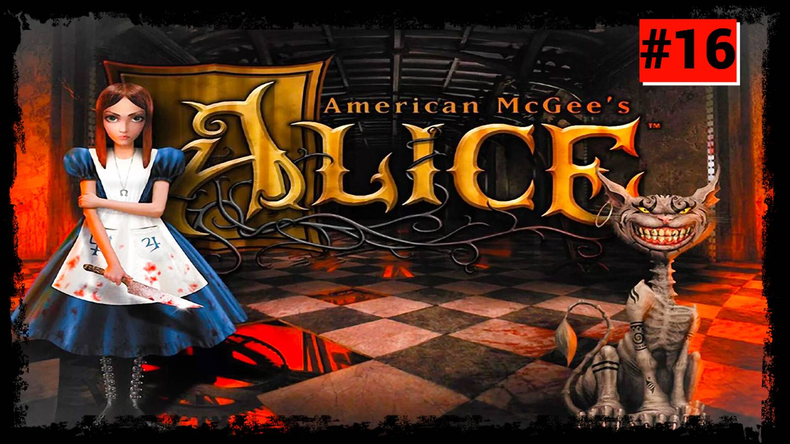 American McGee s Alice {Серия 16} Жгучее любопытство