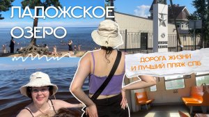 ЛАДОЖСКОЕ ОЗЕРО (влог): дорога жизни и лучший пляж Петербурга