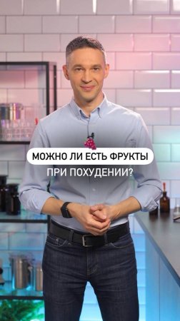 Можно ли есть фрукты при похудении? 🍎