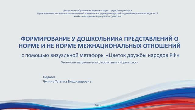 Чупина Т.В.  Формирование у дошкольника представлений о норме и не норме межнациональных отношений