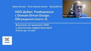 Максим Цепков DDD Обсуждение #системныйаналитик #ddd