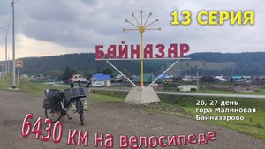 Велотур 6430 км /серия 13/ Урал