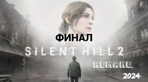 SILENT HILL 2 Remake - Прохождение № 21 ФИНАЛ