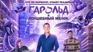 Гарольд и волшебный мелок / Harold and the Purple Crayon (2024)