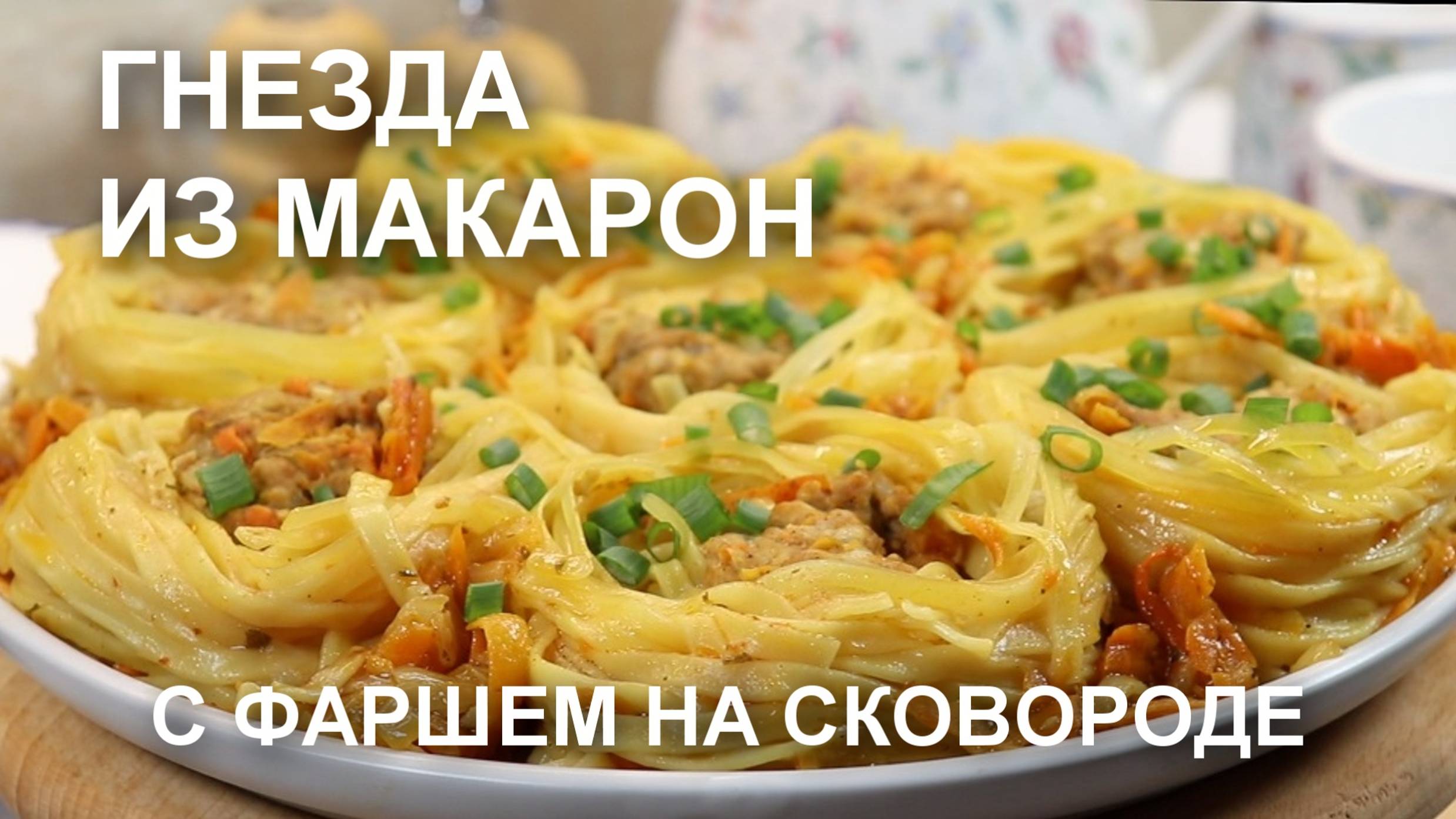 Аппетитные ГНЕЗДА с сюрпризом: МАКАРОНЫ с ФАРШЕМ на сковороде