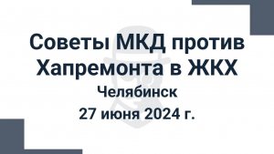 Челябинск: «Советы МКД против Хапремонта в ЖКХ»