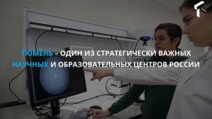 Тюмень x Тюменский государственный университет