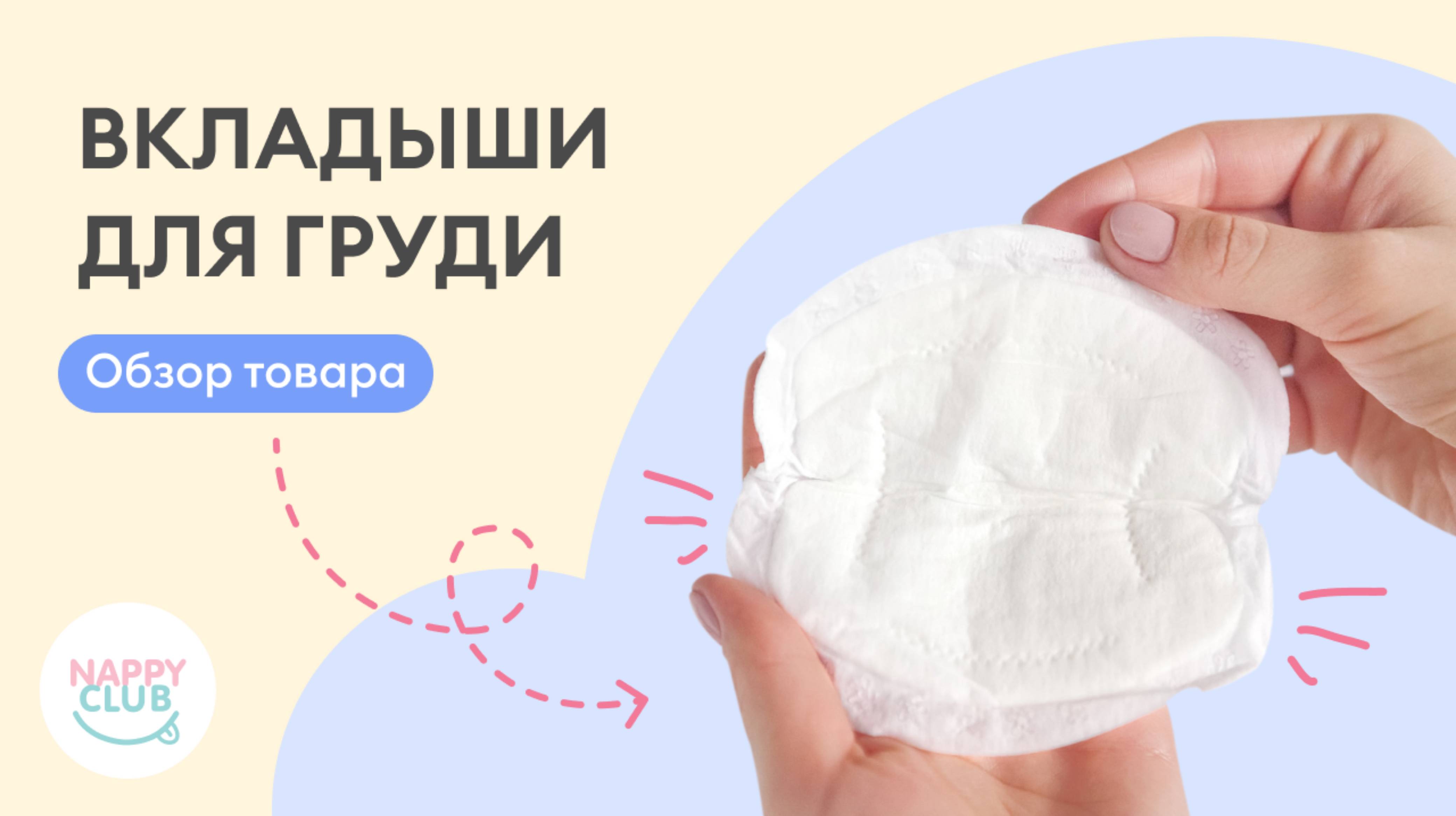 Лактационные вкладыши для груди NappyClub.