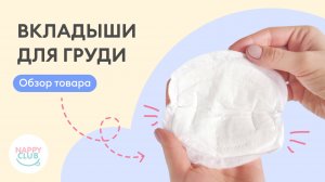 Лактационные вкладыши для груди NappyClub.