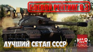 WAR THUNDER - БОЕВОЙ РЕЙТИНГ 8.3. ЛУЧШИЙ СЕТАП СССР