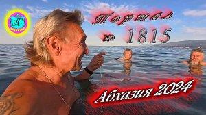 #Абхазия2024 🌴 10 октября. Выпуск №1815❗Погода от Серого Волка🌡вчера 27°🌡ночью +17°🐬море +23,1°