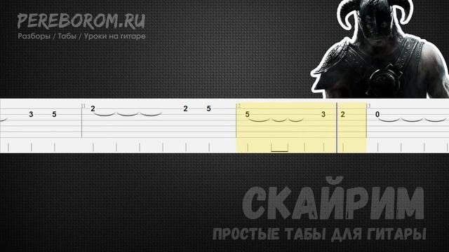 Скайрим табы для гитары (Skyrim на гитаре) смотреть онлайн