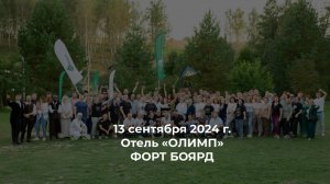 "ФОРТ БОЯРД". НПО АСТА. 13 сентября 2024 г.