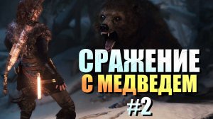 ВЫМАНИВАЮ МЕДВЕДЯ НА ЖИВЦА ► Rise of the Tomb Raider™ #2