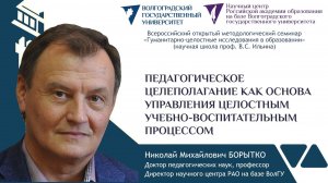 6 Борытко Н.М. ПЕДАГОГИЧЕСКОЕ ЦЕЛЕПОЛАГАНИЕ