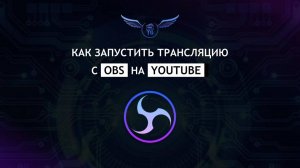 Как запустить трансляцию с ОБС на ютуб
