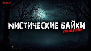 Мистические байки (3в1) Выпуск №37