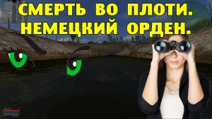 ОП-2.1. Смерть во плоти. Немецкий орден.