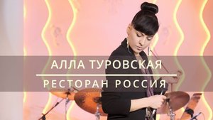 АЛЛА ТУРОВСКАЯ | РЕСТОРАН РОССИЯ | ВИДЕО ОТЧЕТ