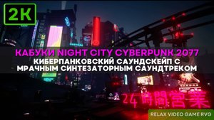 2k Кабуки Night City - Захватывающий Киберпанковский Саундскейп с мрачным Синтезаторным Саундтреком