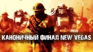 Какая концовка - канон? Размышления о финале Fallout New Vegas