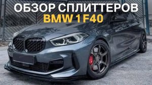 Обзор сплиттеров BMW 1 F40 #bmw #automobile #tuningcar #bmwtuning #bmw1series