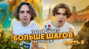 КТО ПРОЙДЕТ БОЛЬШЕ ШАГОВ ЧЕЛЛЕНДЖ | Ч.6