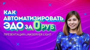 Как автоматизировать ЭДО за 0 руб. Вебинар-презентация LinkServer Light