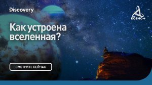 СКВОЗЬ КРОТОВУЮ НОРУ С МОРГАНОМ ФРИМЕНОМ: КАК УСТРОЕНА ВСЕЛЕННАЯ? | DISCOVERY