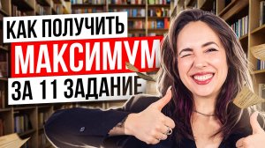 Как получить максимум за 11 задание ЕГЭ по литературе | Мария Коршунова | 100балльный репетитор