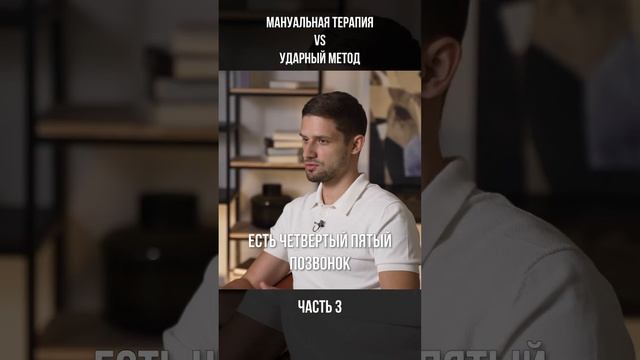 МАНУАЛЬНАЯ ТЕРАПИЯ vs УДАРНЫЙ МЕТОД Часть 3