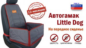 Автогамак Little Dog на переднее сиденье авто. Цвет: серый с красной окантовкой. Промо-ролик.