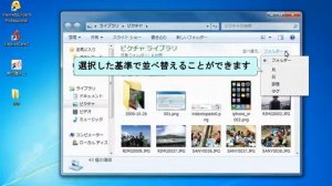 画像を日付順や評価順に並べ替える　Windows 7 使い方