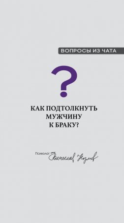 Как подтолкнуть мужчину к браку?

#психологВячеславКозлов #Антихрупкость