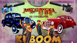 «Мясорубка со страйкерами :)» #kuboom #кубум