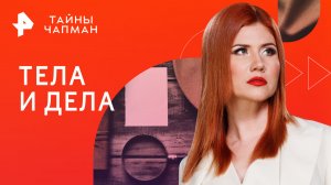 Тела и дела — Тайны Чапман (25.09.2023)