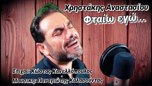 Χρηστάκης Αναστασίου ''Φταίω εγώ'' //Xristakis Anastasiou ''Ftaio ego'' смотреть онлайн
