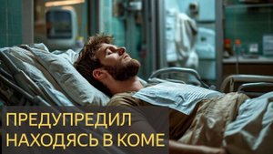 Я проснулся в ужасе! Мой друг в коме предупредил меня о беде!